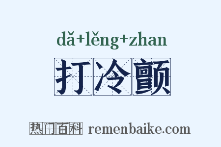 打冷颤是什么意思的图片